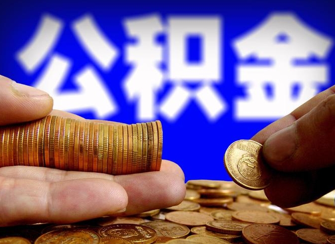 宜春代取公积金怎么收费（欠了很多网贷想用公积金还）
